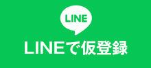 LINEで仮登録する