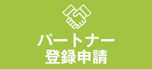 パートナー申請登録