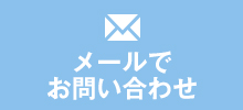メールで問い合わせ